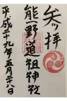 熊野道祖神社の御朱印