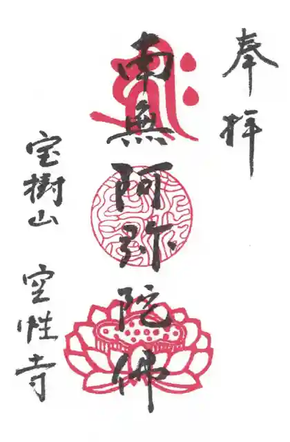 空性寺の御朱印