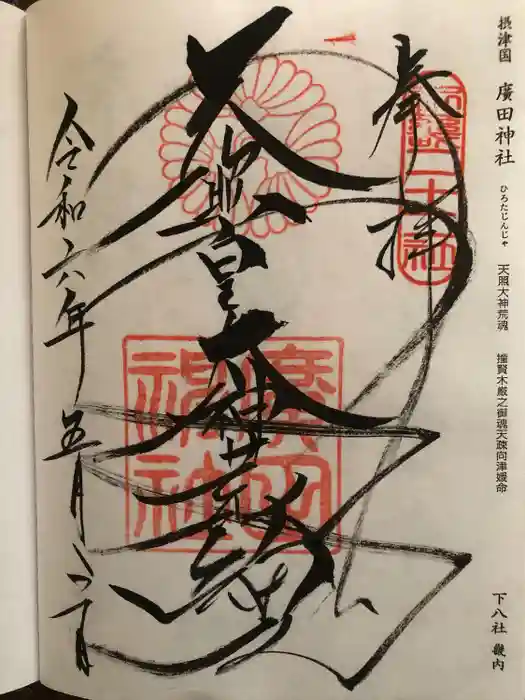 廣田神社の御朱印