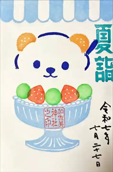 加佐美神社(岐阜県)