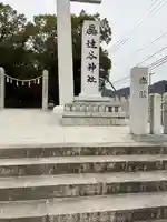 速谷神社(広島県)