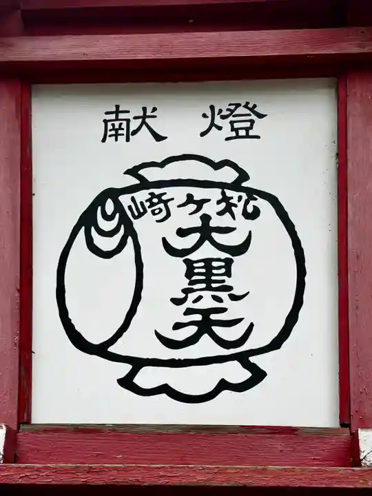 松ヶ崎大黒天 妙圓寺(妙円寺)(京都府)