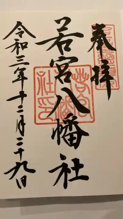 若宮八幡社の御朱印