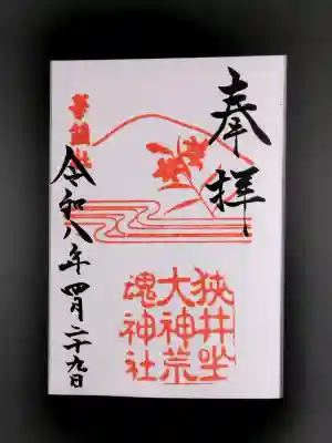 狭井坐大神荒魂神社(狭井神社)の御朱印