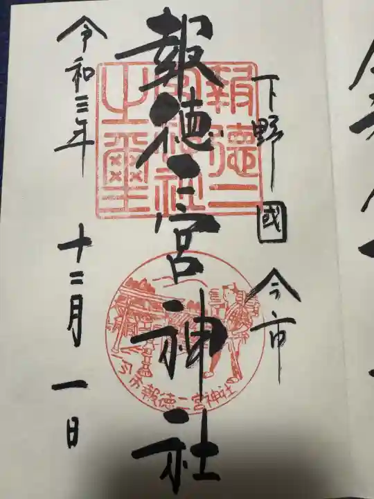 今市報徳二宮神社の御朱印