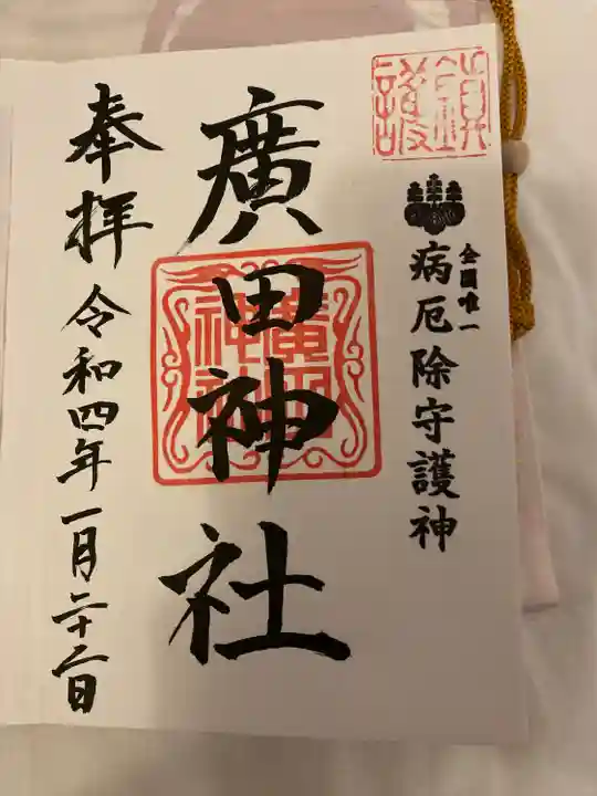 廣田神社~病厄除守護神~の御朱印
