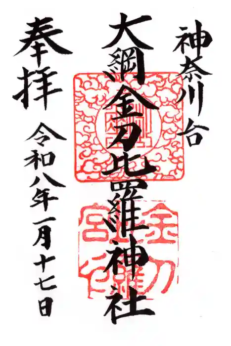 大綱金刀比羅神社の御朱印
