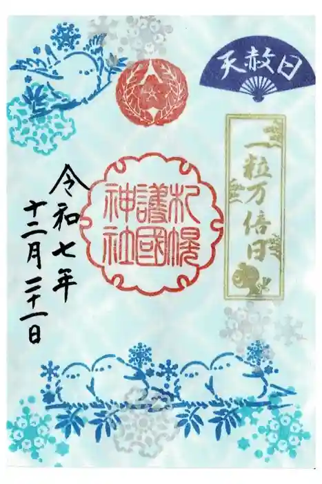 札幌護國神社の御朱印