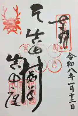 善名称院（真田庵）の御朱印