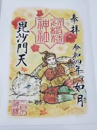 冠稲荷神社の御朱印