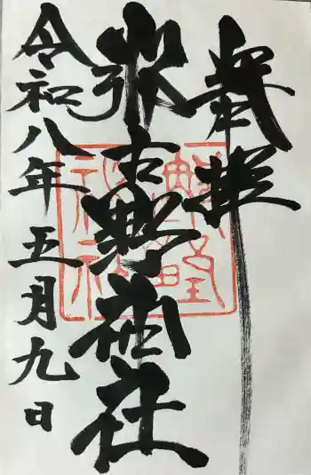 那古野神社の御朱印 2026年05月