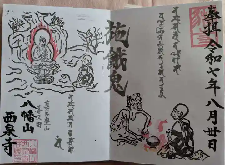 西泉寺の御朱印