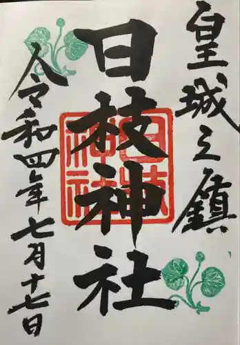 日枝神社の御朱印