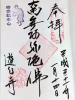 時宗総本山 遊行寺(正式:清浄光寺)の御朱印