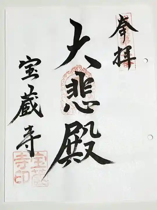 宝蔵寺(新潟県)