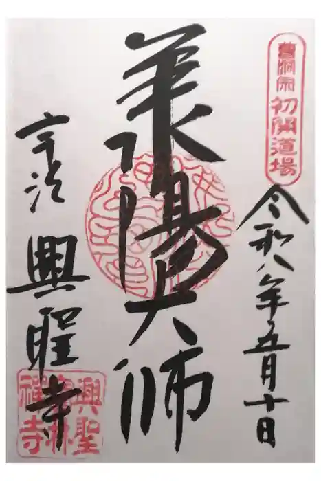 興聖寺（興聖寶林禅寺）の御朱印