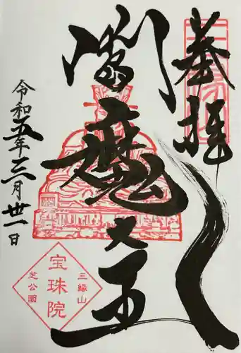 増上寺塔頭 三縁山 宝珠院の御朱印