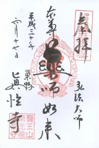 眞性寺の御朱印