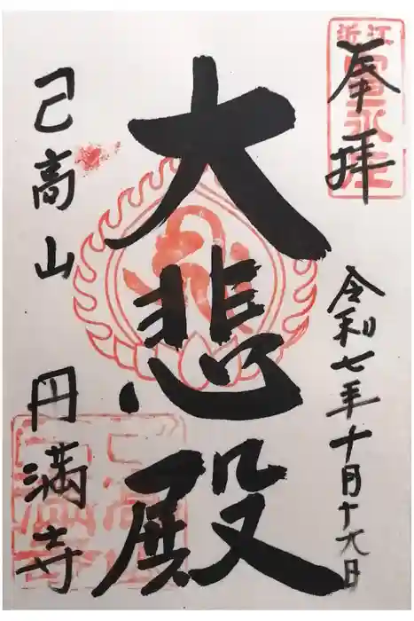 円満寺(日吉神社)の御朱印