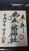 鳩森八幡神社の御朱印