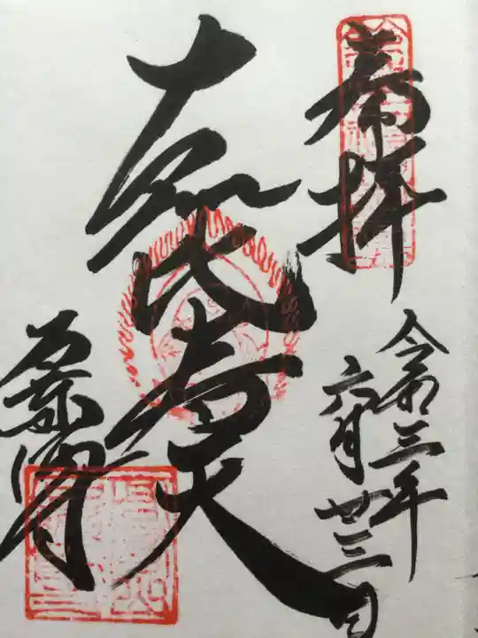 石薬師寺の御朱印