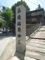 玉造稲荷神社のその他建物