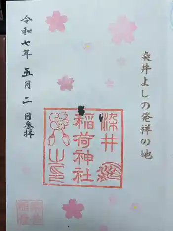 染井稲荷神社の御朱印 2025年05月