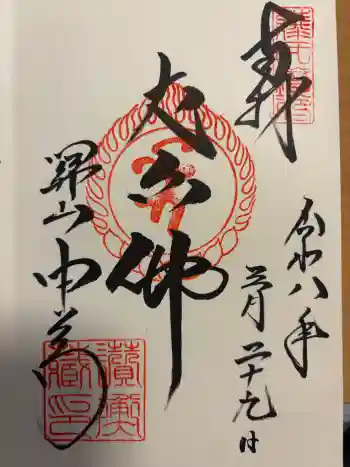 中尊寺讃衡蔵の御朱印 2026年03月