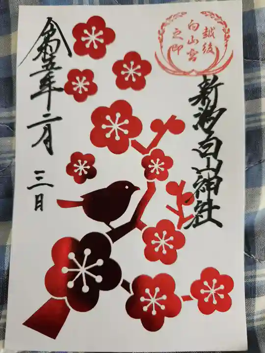 白山神社の御朱印