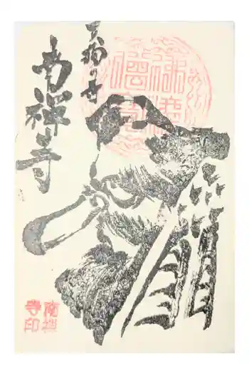南禅寺の御朱印