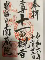 宝勝山 南藏院 蓮光寺(東京都)