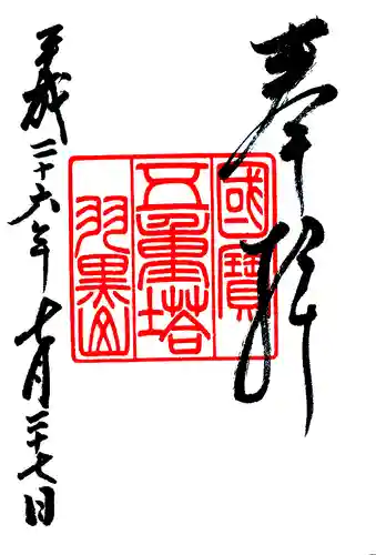 羽黒山五重塔(出羽三山神社)の御朱印