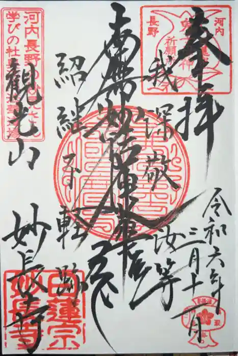 妙長寺の御朱印