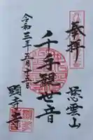 顕孝寺の御朱印