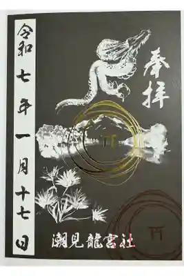 潮見　龍宮社の御朱印