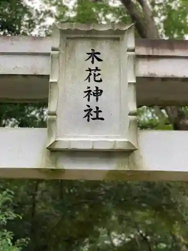 木花神社のその他建物