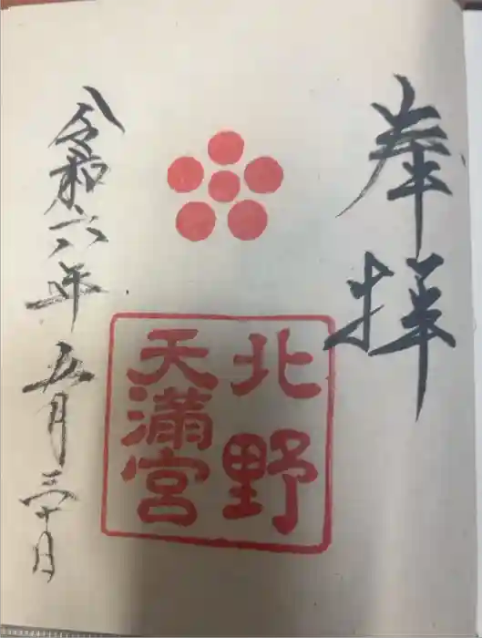 北野天満宮の御朱印