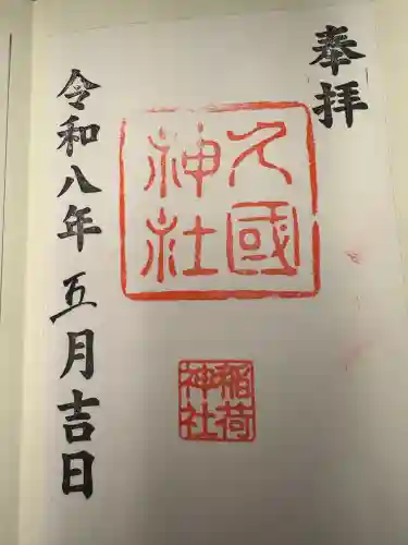 久國神社の御朱印