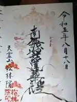 松林院の御朱印