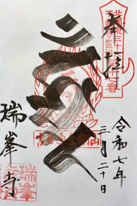 金剛山瑞峯寺(金剛不動尊) の御朱印
