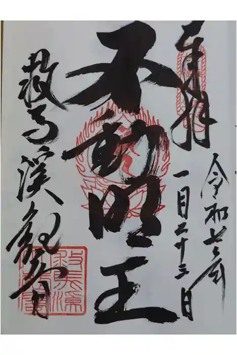 救馬溪観音の御朱印