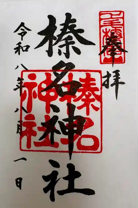 榛名神社の御朱印