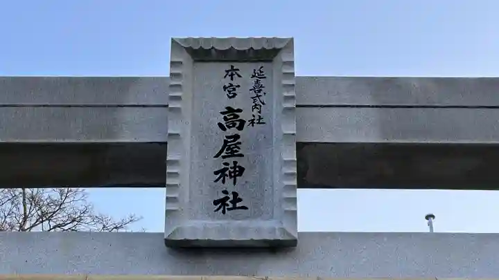 高屋神社(香川県)