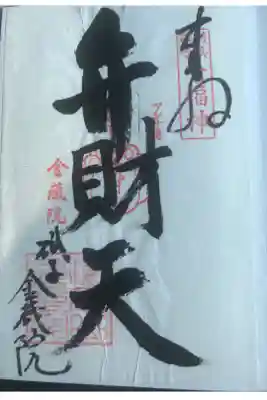 海向山岩松寺金蔵院の御朱印