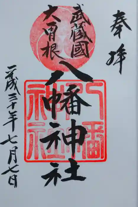 大曽根八幡神社の御朱印