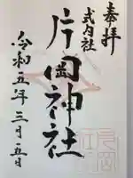 片岡神社の御朱印