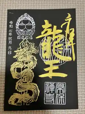 常保寺(東京都)