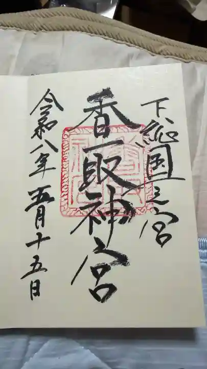 香取神宮の御朱印