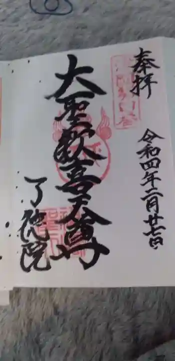 了徳院の御朱印