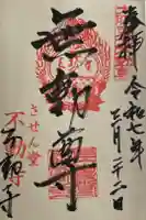 させん堂不動寺の御朱印